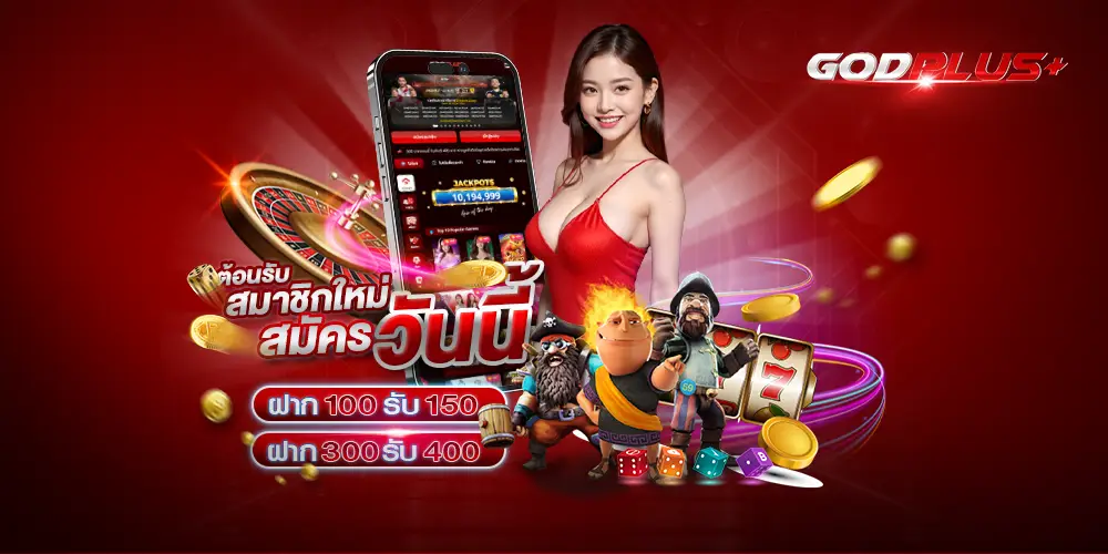 รูป 1 GODPLUS